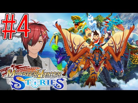 【モンスターハンターストーリーズ 】#4　田舎者、都会のギルドへ。【最園寺ナオキ/VTuber】