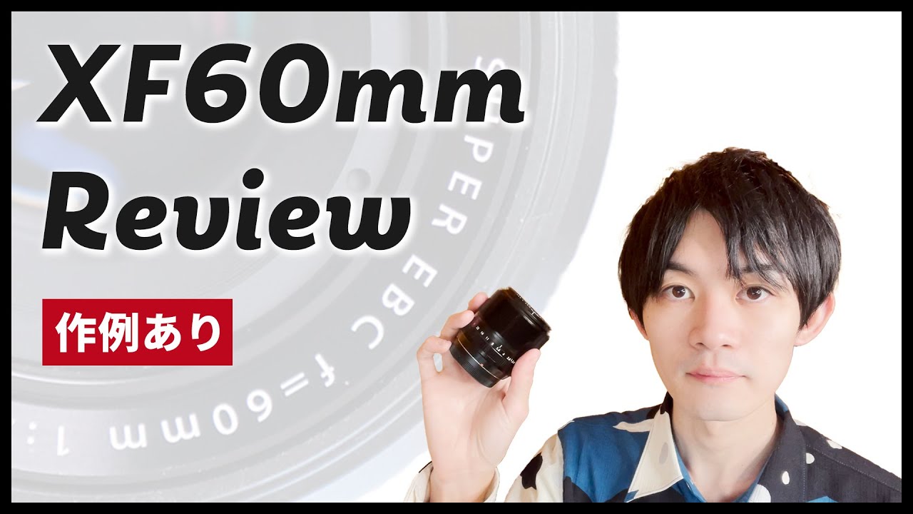 FUJIFILM XF60mmF2.4 R Macro レビュー！ 軽くて寄れる中望遠マクロ 