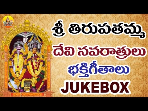Sri Thirupathamma Bakthi Geethalu | Penuganchiprolu Tirupatamma Songs | Tirupatamma Talli Songs |