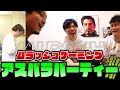 【ダイジェスト】蛇足の家でアスパラパーティー w/SPYGEA,加藤純一,布団ちゃん【2022/08/04】