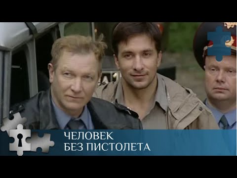 ЛЮБИМЫЙ ЖАНР  - ИРОНИЕЧКСИЙ ДЕТЕКТИВ |  ЧЕЛОВЕК БЕЗ ПИСТОЛЕТА | РУССКИЙ ДЕТЕКТИВ