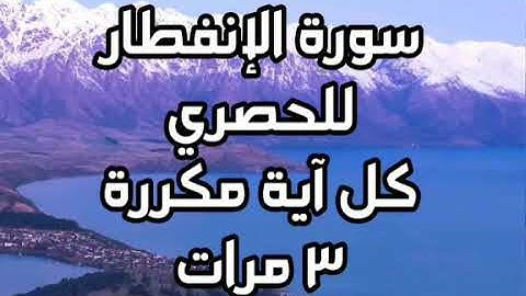 سورة الإنفطار للقارئ محمود خليل الحصري كل آية مكررة ٣ مرات للحفظ