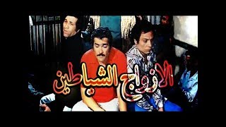 فيلم الازواج الشياطين - El Azwag El Shayateen Movie