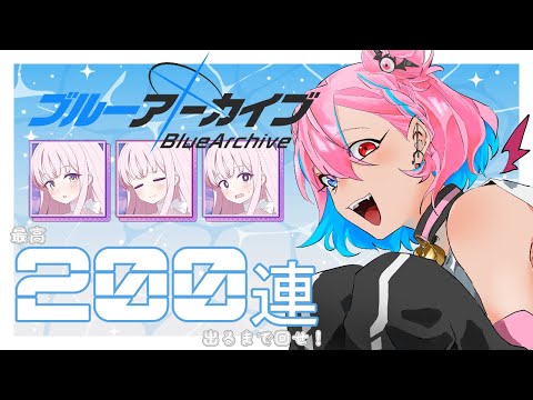 【ブルーアーカイブ】最高200連出るまで回す！