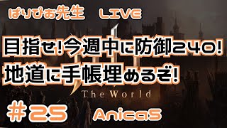 【#HITTheWorld】目指せ今週中に防御240！【#HIT2】