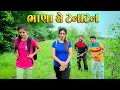 ભાણા સે ટનાટન || Bhana Se Tanatan Comedy || New Gujarati Comedy || A 1 STUDIO