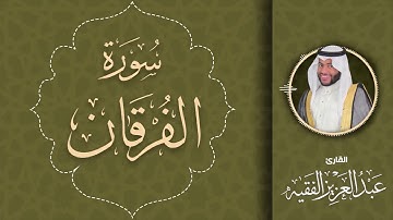 تلاوة حجازيه جميلة من سورة الفرقان-للشيخ عبدالعزيز الفقيه