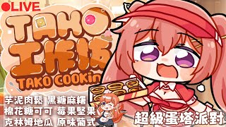 Tabasuko Ch. 塔芭絲可の配信のサムネイル画像