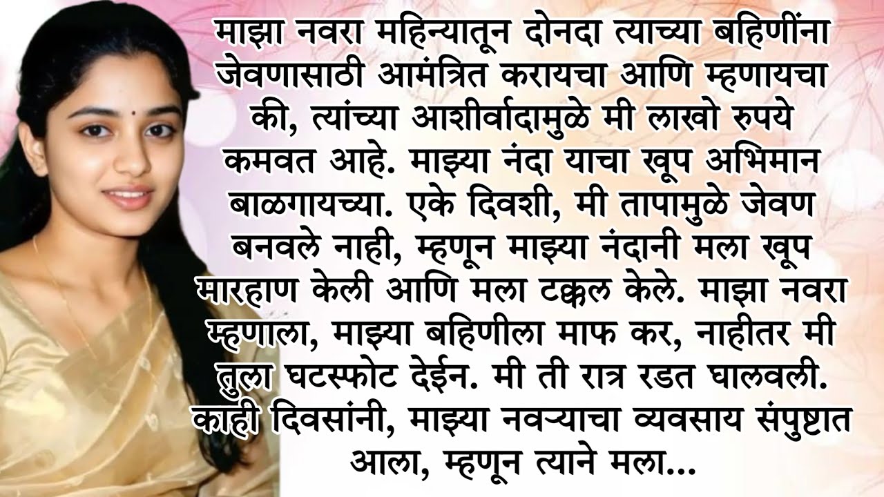 Ep-447 नणंद ने मला टक्कल केले मग...? मराठी story l मराठी Stories l मराठी Lyfstory @Lyfstory29 