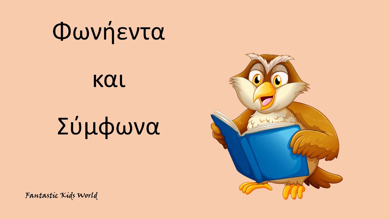 Φωνήεντα και σύμφωνα