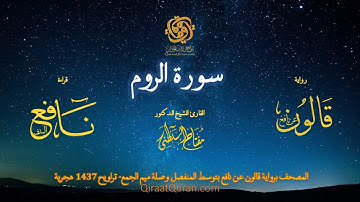030 سورة الروم   برواية قالون عن نافع بتوسط المنفصل وصلة ميم الجمع   تراويح    القارئ مفتاح السلطني