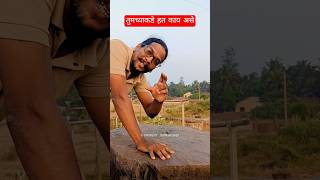 तुमच्याकडे पण हत काय असे #shorts #shortsfeed #comedy #oldmemories #cringe #viral #comedy #content