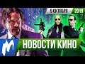 ❗ Игромания! НОВОСТИ КИНО, 9 октября (Матрица, Джон Уик, Остров сокровищ, Инспектор Гаджет)