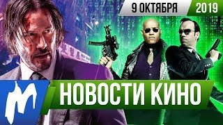 ❗ Игромания! НОВОСТИ КИНО, 9 октября (Матрица, Джон Уик, Остров сокровищ, Инспектор Гаджет)