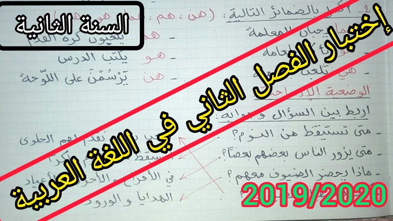 إختبار الفصل الثاني في اللغة العربية السنة الثانية إبتدائي