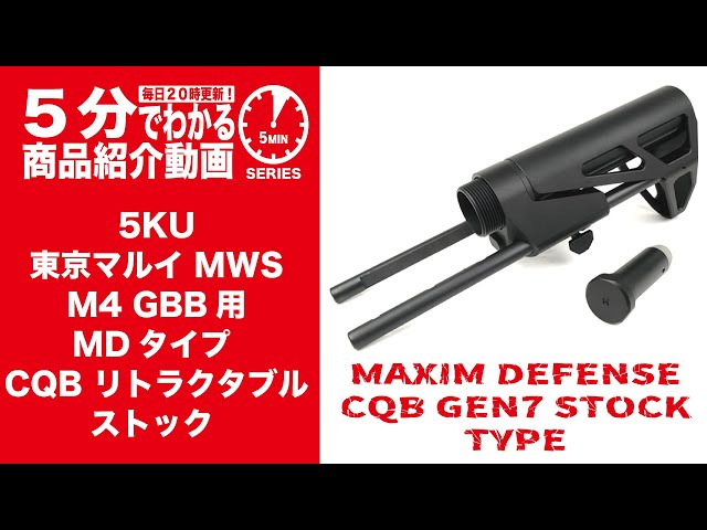 5分でわかる】5KU 東京マルイ MWS M4 ガスブローバック用 MDタイプ CQB