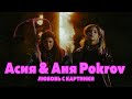 Асия, Аня Pokrov - Любовь с картинки (клип 2021)