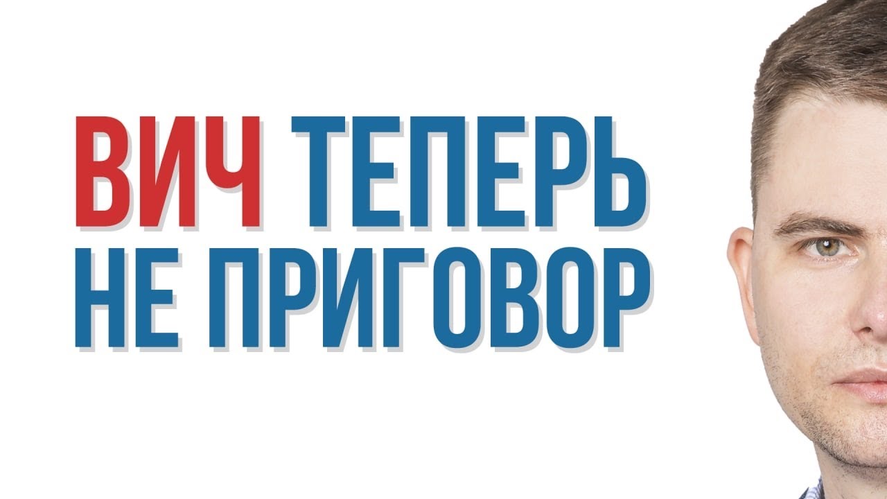 Сколько живут люди с ВИЧ. Денис Смолин - YouTube