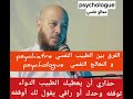 الفرق بين الطبيب النفسي Psychiatre و المعالج النفسي Psychologue 