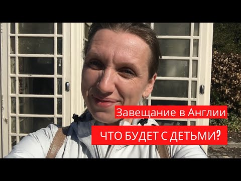 Видео: Колко струва да се направи завещание в Обединеното кралство?