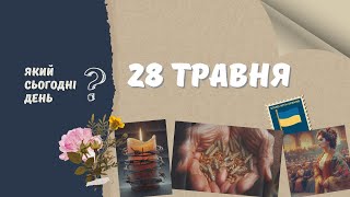 Який сьогодні день? 28 травня