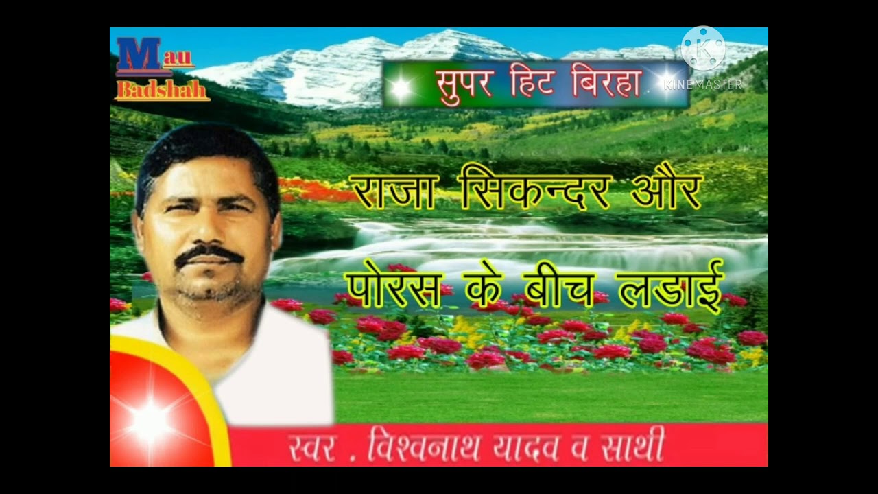 सुपरहिट बिरहा/(विश्वनाथ यादव) जी की आवाज में