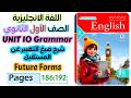 حل كتاب المعاصر انجليزي للصف الاول الثانوي 2026 شرح جرامر يونت 10 اشكال المستقبل  10
