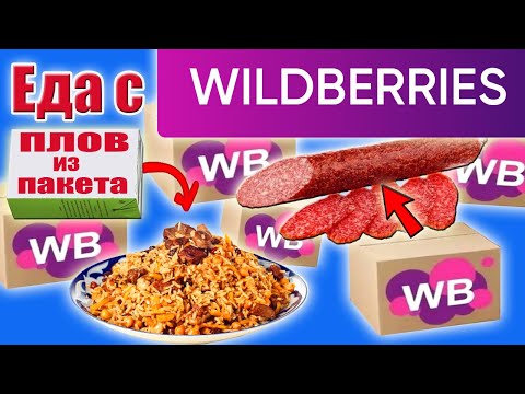 видео: Самая ДЕШЕВАЯ Еда с WILDBERRIES. Прислали Просрочку. Плов из Бич Пакета. Колбаса. Каша с мясом с ВБ