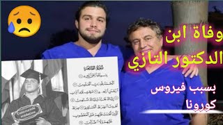نصيحة الدكتور التازي قبل وفاة ابنه اثر فيروس كورونا وحقيقة موته ...