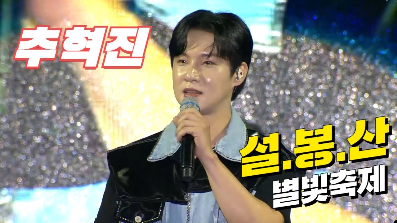 2024 설봉산 별빛축제_추혁진 / 2024년 8월 10일