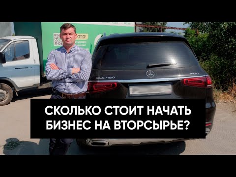 Сколько стоит открыть заготовительную базу? Бизнес по переработке вторсырья 2022. Реальные цифры!