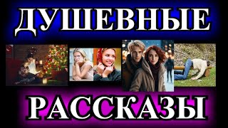 ДУШЕВНЫЕ    РАССКАЗЫ❤️ИНТУИЦИЯ❤️СЁСТРЫ ПО ОТЦУ❤️ЧЕБУРЕЧНАЯ❤️ЛЮБА❤️ГОРБАТАЯ  СОНЯ  @TEFI РАССКАЗЫ