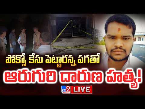 పోక్సో కేసు పెట్టారని పగతో ఆరుగురి దారుణహత్య! LIVE | Rangareddy Shabad Incident | 6 Members Killed - TV9