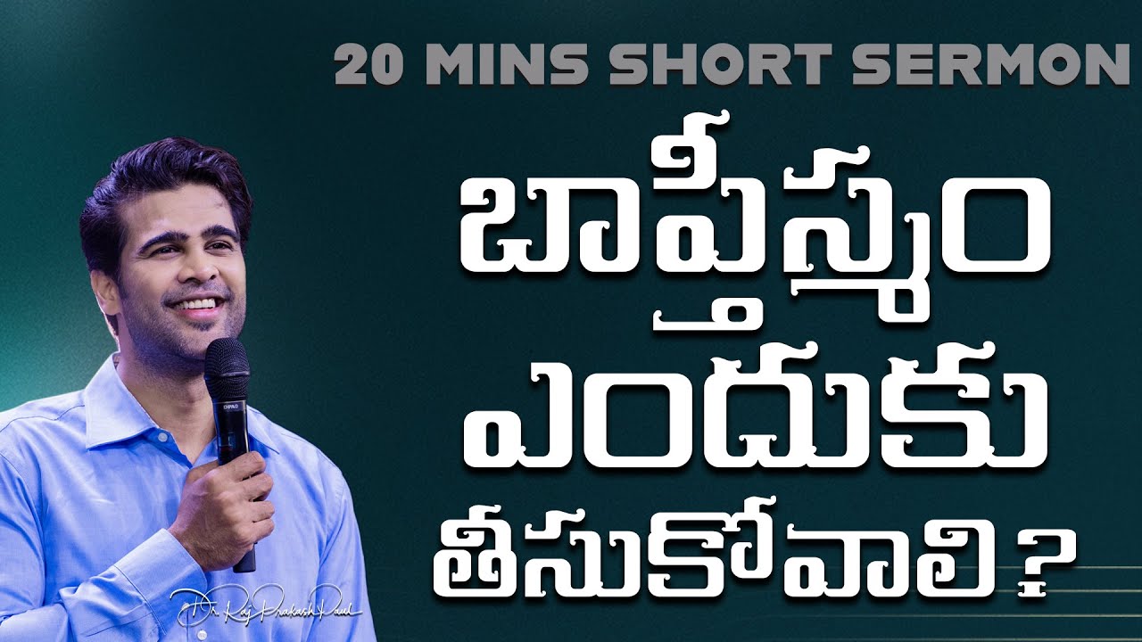 బాప్తీస్మం ఎందుకు తీసుకోవాలి? | Why do we need to take baptism? || Raj Prakash Paul || Telugu Sermon