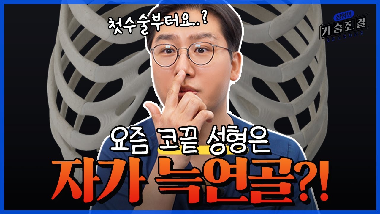 [Вэбэрс Гоо сайхны Мэс Заслын Эмнэлэг] Хамрын үзүүрийн мэс засал хийлгэх үед тулгуурыг ингэж сонгоорой!