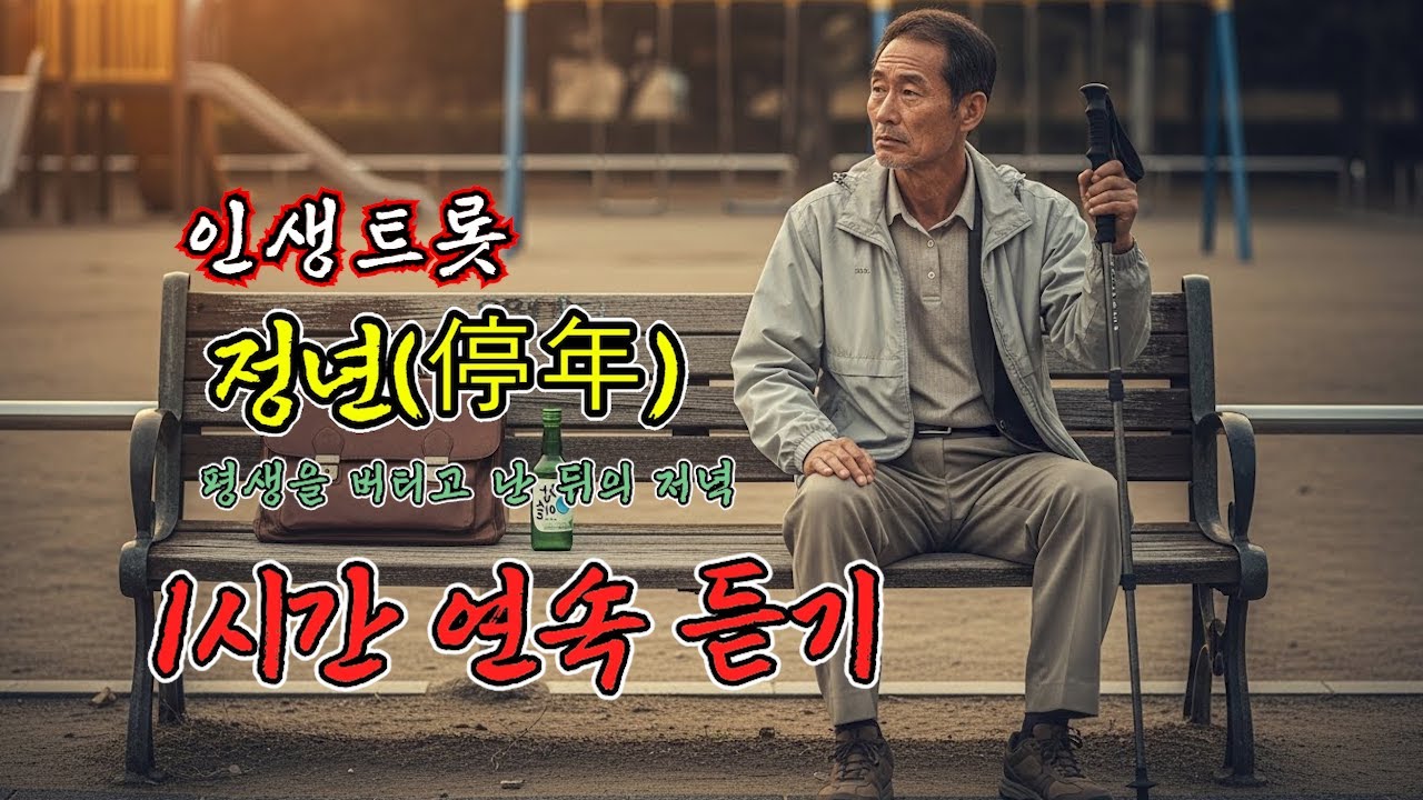 사자 같던 우리 아버지의 뒷모습.. '정년(停年)' 1시간 연속 재생 (가사 포함) ✨