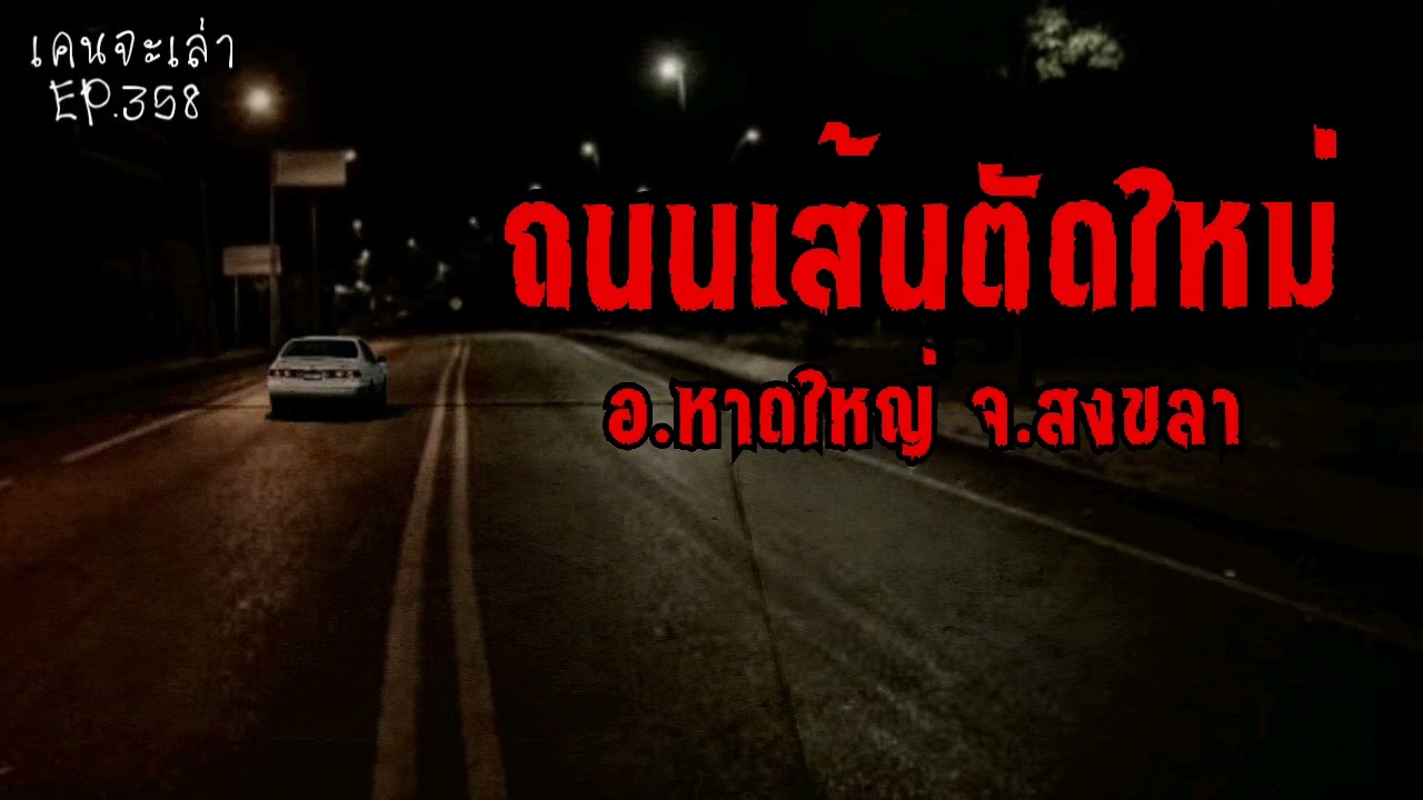 ถนนเส้นตัดใหม่ อ.หาดใหญ่ จ.สงขลา | เรื่องผี EP.358