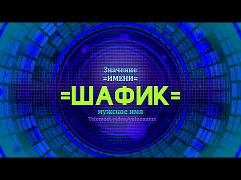 Значение имени Шафик  - Тайна имени