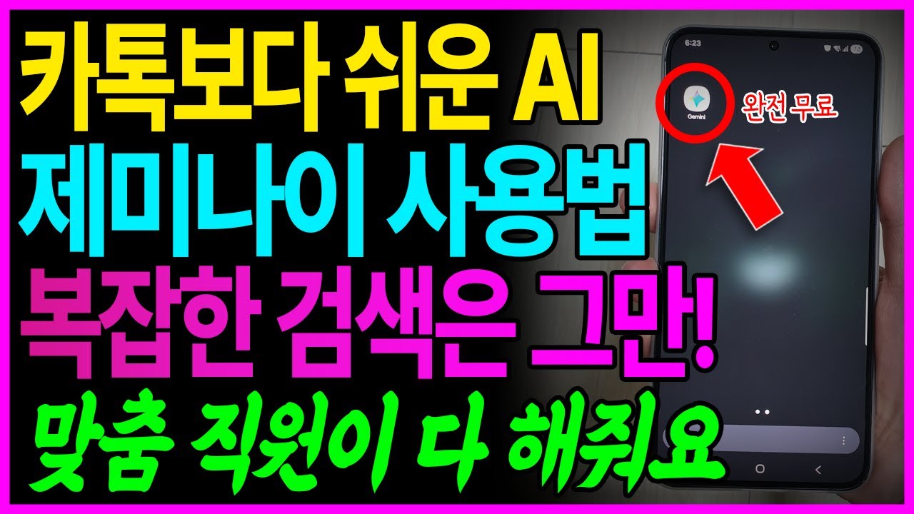 나만을 위한 무료 해결사 Gemini 인생이 100배 편해지는 스마트폰 AI 꿀팁! 완전 초보도 가능