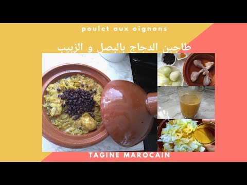 tagine-poulet-aux-oignons-et-raisins-secs,-recette-facile,-الطاجين-بالبصل-والزبيب