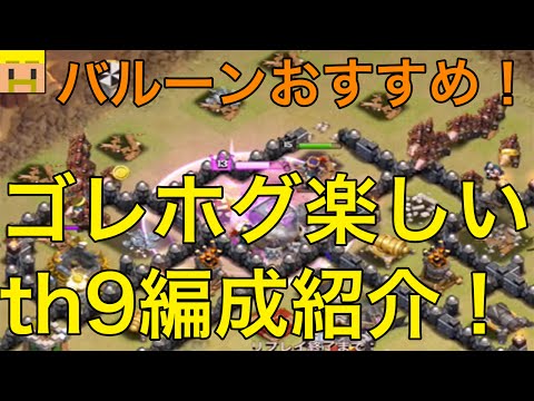 【クラクラ実況】ゴレホグ楽しい！ゴレウィズにバルーンも！【クラン対戦・th9攻撃】
