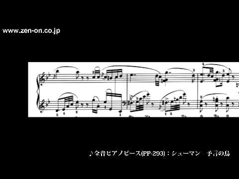 Zen On Piano Solo Pp 293 シューマン 予言の鳥 全音楽譜出版社 Youtube