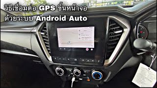 วิธีการเอา GPS ขึ้นบนหน้าจอ ด้วยระบบ Android Auto screenshot 3