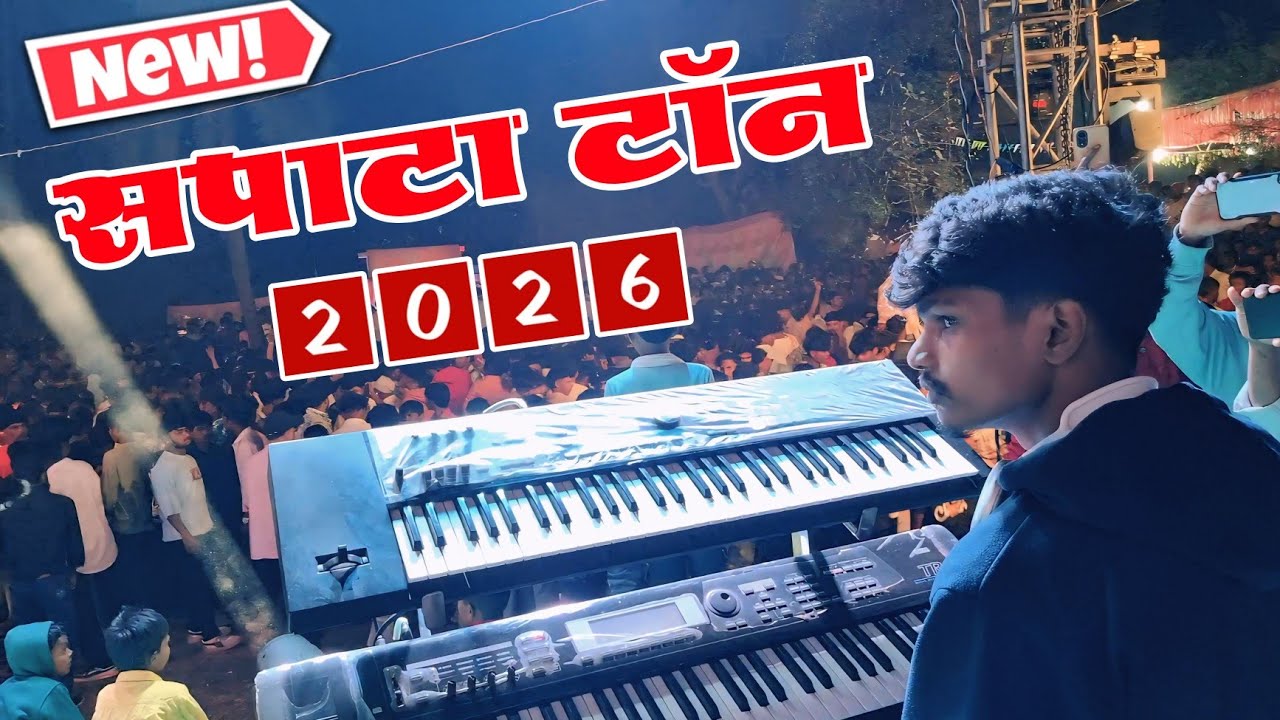New Original Loop.. 🎧 सपाटा टॉन 2026 | Kaybord Master Rakya Bhai | Vedant Musical Dj Party |