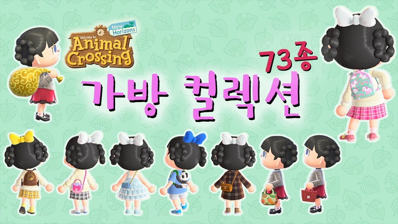 [모동숲 컬렉션] 가방 컬렉션 73종 백팩, 숄더백, 토트백 ACNH Bag Collection 73 Types