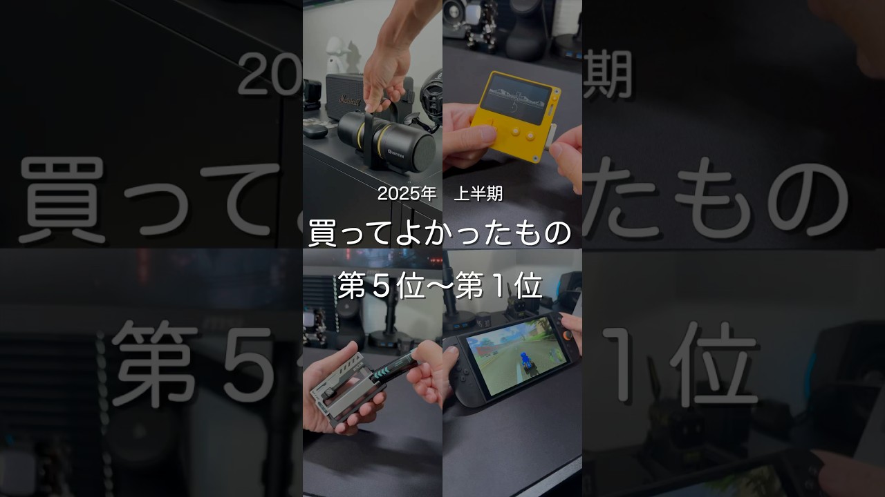 2025年上半期買ってよかったもの第5位〜第1位　