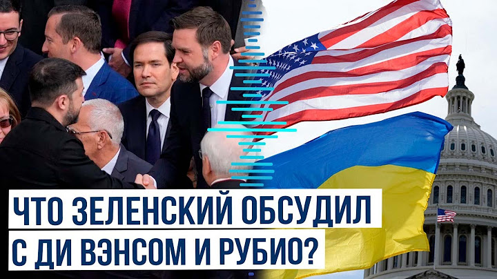 Первая личная встреча Зеленского с вице-президентом США после конфликта в Белом доме