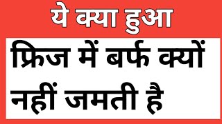 फ्रिज में बर्फ नहीं जमने का कारण | fridge pani Thanda Nahi kar Raha hai, fridge ki jankari | aasan