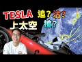 又執到錢💰升10%📈炒股票，是咁的！TESLA🏎追沽揸？圖表內的㊙️密