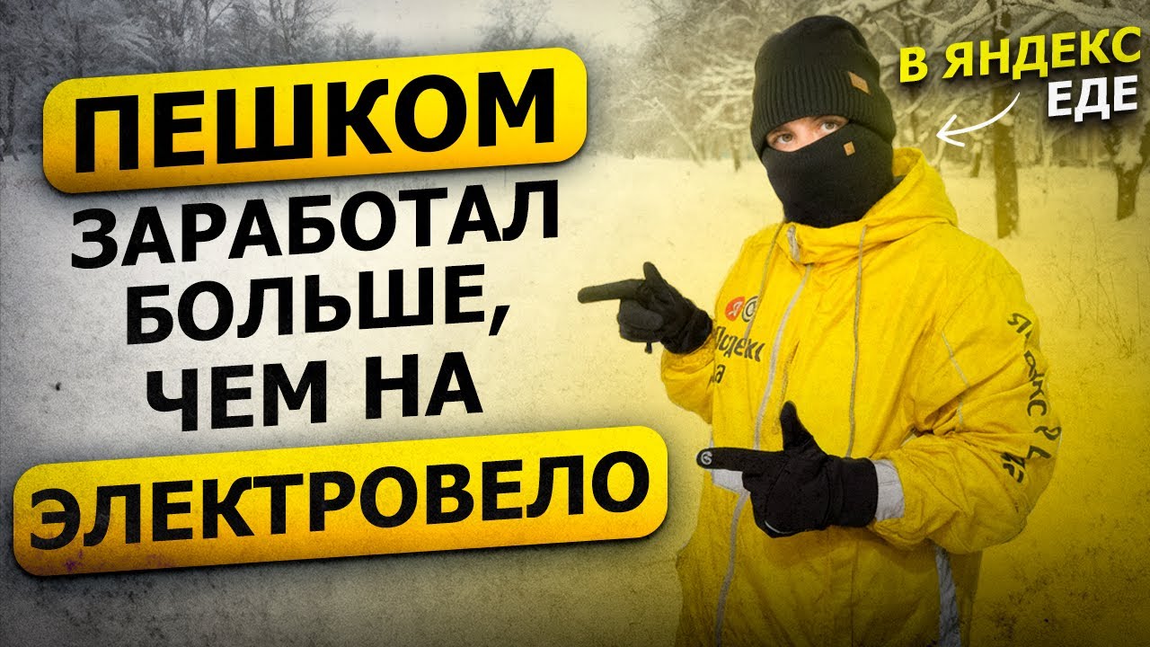 ВОТ ПОЧЕМУ ПЕШИЙ СТАТУС САМЫЙ ПРИБЫЛЬНЫЙ | Реальный доход в Яндекс Еде зимой